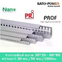 ราคา รางวายดักส์ ขนาด 20*20 - 60*80 ความยาว 30ซม. รางเก็บสายไฟ สีเทา รางเก็บสายไฟแบบโปร่ง รางครอบสายไฟพลาสติก (1730004527812807211)