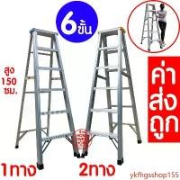 ราคา ykfhgsshop155 ปัจจุบัน บันไดอลูมิเนียม ขนาด 6ขั้น ขึ้นลงได้ 1ทาง 2ทาง บันได อลูมิเนียม บันไดทรงA บันไดพับ บันไดพับได้อลูมเนียม ALUMINUM LADDER พับได้ (1731723344487222023)