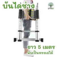 ราคา บันไดบันได บันไดพับได้ บันไดช่าง บันไดอลูมิเนียม บันไดยืดหด บันไดเอนกประสงค์ 5 เมตร (1730540418846460266)