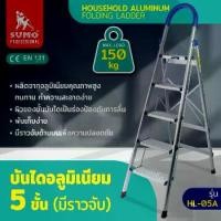 ราคา บันไดอลูมิเนียม 5 ขั้น มีราวจับ รุ่น HL-05A (1730780456962591648)