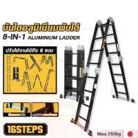 ราคา DELTON บันได บันไดพับได้ บันไดอลูมิเนียม บันไดอลูมิเนียมอเนกประสงค์พับได้ 16 ขั้น 8-in-1 รุ่นหนาพิเศษ รองรับน้ำหนัก 150KG. ปรับได้ 8 รูปแบบ Aluminium Ladder รุ่น DT-16S (1729452386005518569)