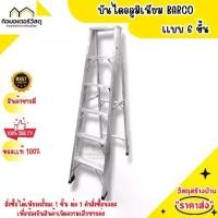 ราคา บันไดอลูมิเนียม BARCO เเบบ 6 ขั้น (1730487223735389155)