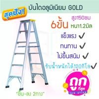 ราคา บันไดอลูมิเนียม 6ขั้น หนา 1.2มิล ขึ้นลง 2ทาง [เหลือง] GOLD บันได อลูมิเนียม บรรได นั่งร้าน บันไดอะลูมิเนียม อะลูมิเนียม บันไดพับ บันไดทรงเอ บันไดพับได้ ALUWARE AW248 (1729689233656875320)