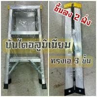ราคา Strong บันได 3 ขั้น ทรงเอ ขึ้นลง 2 ทาง บันไดอลูมิเนียม 3 Steps Aluminium Ladder (1729937791113398753)