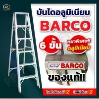 ราคา บันไดอลูมิเนียม BARCO 6ขั้น สูง 180ซม. (หนา 1.8 มิล) รับน้ำหนักได้ 150กก. (1731505307712326568)