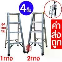 ราคา *ค่าส่งถูก* บันไดอลูมิเนียม ขนาด 4ขั้น ขึ้นลงได้ 1ทาง 2ทาง บันไดอลูมิเนียม บันไดทรงA บันไดพับ พับได้ ALUMINUM LADDER (1729799762239982121)
