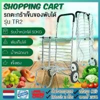 ราคา จัดส่งจากกทม รถเข็นจ่ายตลาด รถเข็นพับได้ ( รถเข็นล้อยาง 4ล้อ หมุนได้ 360องศา) ( รถเข็น รับน้ำหนักได้ สูงถึง 50กิโลกรัม) รถเข็นสแตนเลส อย่างดี รถเข็นของ รถเข็นเอนกประสงค์ รถเข็นขายของ รถเข็นช้อปปิ้ง (1