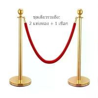 ราคา เสากั้นบริเขต เสากั้นทางเดิน เสาคิว เสากั้นคิว เสาสแตนเลส สายคล้องกำมะหยี่ สีแดง เสาเงิน เสาทอง (1731819854866974011)