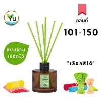 ราคา [ส่งฟรี] กลิ่นที่ 101-150 Room Diffuser 50 ml. ก้านไม้หอม ก้านไม้กระจายกลิ่น เลือกกลิ่นหอมๆได้ตามใจชอบ พร้อมก้านไฟเบอร์ ก้านไม้หวาย ก้านไม้งา [No.RD2739] (1732197099719068300)