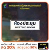 ราคา สติ๊กเกอร์ติดกระจก สติกเกอร์ติดผนัง ห้องประชุม MEETING ROOM สติกเกอร์ไดคัท G0189 (1730502905919211888)