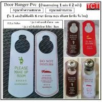ราคา ป้ายแขวนประตูห้องพัก PVC สำหรับห้องพักในโรงแรม รีสอร์ท ป้าย Please Make Up Room ป้าย Do Not Disturb1แผ่นมี 2 หน้า Door Hanger (1730414586308234094)
