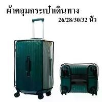 ราคา ผ้าคลุมกระเป๋าเดินทาง รุ่นสปอร์ตโปร่งใส PVC กันน้ำ หนาพิเศษ พลาสติกคลุมกระเป๋าเดินทาง 28/30/32 นิ้ว trunk luggage cover เดินทาง (1732264441442502978)