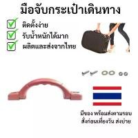 ราคา หูจับกระเป๋าเดินทาง ซ่อมอะไหล่กระเป๋า มือจับกระเป๋าเดินทาง Luggage Handle ขายดี (1731737940739589903)