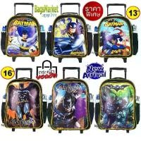 ราคา Bagsmarket Luggage กระเป๋านักเรียน กระเป๋าเป้ล้อลาก ลายมาใหม่ Batman 13"-14"-16" กระเป๋าลายเด็กผู้ชาย (1729725420562450797)
