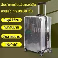 ราคา ผ้าคลุมกระเป๋าเดินทางแบบใส PVC Luggage Cover ผ้าคลุมกระเป๋าเดินทาง กันน้ำ กันเปื้อน กันรอย (ไม่รูจับด้านข้าง) COD (1731668413783902485)