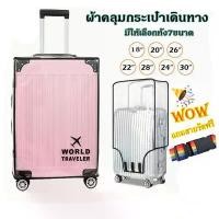 ราคา ถุงคลุมกระเป๋าเดินทาง ผ้าคลุมกระเป๋าเดินทาง luggage cover แบบใส ที่คลุมกระเป๋าเดินทาง PVC พลาสติกคลุมกระเป๋าเดินทาง ทนทาน (1729863748237625757)