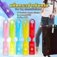 ราคา แท็กกระเป๋าเดินทาง ป้ายแท็ก ติดกระเป๋าเดินทาง พวงกุญแจป้ายชื่อ Luggage Tag (1731140553290582150)