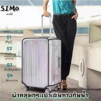 ราคา Luggage Cover ผ้าคลุมกระเป๋าแบบใส 20 / 24 / 28 นิ้ว ผ้าคลุมกระเป๋าเดินทางกันรอย PVC ผ้าคลุมกระเป๋า ผ้าคลุมกระเป๋าแบบใส (1730382269431188149)