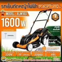ราคา ROWEL รถตัดหญ้า รุ่น ALM160 1600วัตต์ 220V ขนาด 15นิ้ว ความจุ 45ลิตร รถตัดหญ้าไฟฟ้า รถเข็นตัดหญ้า เครื่องตัดหญ้า ตัดหญ้า สวน รถเข็น ตัดหญ้าไฟฟ้า (1731144479628167749)