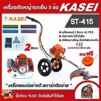 ราคา [ผ่อน0%] KASEI รถเข็นตัดหญ้า รุ่น ST-415 2 จังหวะ มือเดี่ยว คาไซ ล้อยางตัน 3ล้อ รถเข็น ตัดหญ้า เครื่องตัดหญ้า2t รถตัดหญ้า ลานเบา ฆ่าหญ้า (1730020052582763306)