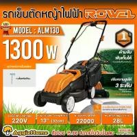 ราคา ROWEL รถตัดหญ้า รุ่น ALM130 1300วัตต์ 220V ขนาด 13นิ้ว ความจุ 28ลิตร รถตัดหญ้าไฟฟ้า รถเข็นตัดหญ้า เครื่องตัดหญ้า ตัดหญ้า สวน รถเข็น ตัดหญ้าไฟฟ้า (1731144705796180549)