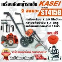 ราคา KASEI เครื่องตัดหญ้า รถเข็น 2ล้อ มือจับคู่ คาไซ รุ่น ST-415B เครื่องยนต์2จังหวะ กระบอกสูบ42.7CC **ส่งเร็ว ของแท้100%** (1729717852927330531)