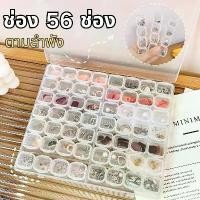 ราคา ️️พร้อมส่ง️ กล่องเก็บของ 56 ช่อง กล่องใส่เครื่องประดับ กล่องเก็บเครื่องประดับ กล่องพลาสติกเก็บของ กล่องเก็บลูกปัด กล่องเก็บเครื่องประดับแบบถอดออกได้ กล่องเก็บเครื่องประดับเล็บ ก (1731645750448786091)