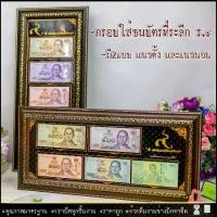 ราคา [Tiktok] กรอบรูป กรอบใส่ธนบัตรที่ระลึก ร.๙ (ไม่รวมธนบัตร) แบบแนวตั้ง-แนวนอน (1731211024841540942)