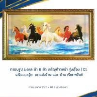 ราคา จัดส่งในกรุงเทพฯ กรอบรูป มงคล ม้า 8 ตัว เจริญก้าวหน้า รุ่งเรื่อง| 01 เสริมฮวงจุ้ย ตกแต่งร้าน และ บ้าน เรียกทรัพย์ กรอบขนาด 25.5 x 46.5 เซนติเมตร (1731894545050798450)