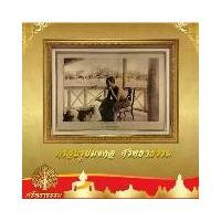 ราคา กรอบรูป มงคล กรอบสีทองวาวผ้าฝ้าย พร้อมพระบรมฉายาลักษณ์เสด็จพ่อ ร.5 กรอบสีทองวาว (1730425290233186709)