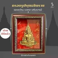 ราคา (A11) กรอบรูป พระพุทธชินราช ของขวัญมงคล ผ่านพิธีแล้ว (1731331621820007738)