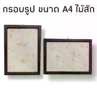 ราคา บล็อกบัสเตอร์ กรอบรูป ขนาด A4 กรอบรูปไม้ ไม้สักแท้ กรอบรูปแขวนผนัง พร้อมกระจก (1731436142607370099)