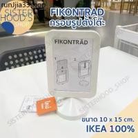 ราคา ที่นิยมมากที่สุด [พร้อมส่ง] ของแท้! IKEA กรอบรูป กรอบรูปตั้งโต๊ะ ขนาด 4x6 นิ้ว รุ่น FIKONTRAD สีขาว ใส่รูปได้ 2 ด้าน จากอิเกีย (1731580500348470756)