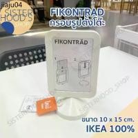 ราคา ขายร้อน [พร้อมส่ง] ของแท้! IKEA กรอบรูป กรอบรูปตั้งโต๊ะ ขนาด 4x6 นิ้ว รุ่น FIKONTRAD สีขาว ใส่รูปได้ 2 ด้าน จากอิเกีย (1731864362394027766)