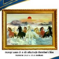 ราคา กรอบรูป มงคล ม้า 8 ตัว เสริมฮวงจุ้ย เรียกทรัพย์ ความรวดเร็ว ว่องไว /กรอบขนาด 26.0 x 35.0 เซนติเมตร ติดตั้งบนผนัง แขวน (1729432715259841245)