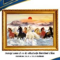 ราคา !!! กรอบรูป มงคล ม้า 8 ตัว เสริมฮวงจุ้ย เรียกทรัพย์ ความรวดเร็ว ว่องไว /กรอบขนาด 26.0 x 35.0 เซนติเมตร ติดตั้งบนผนัง แขวน (1731928625338944104)