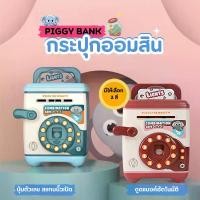 ราคา ออมสินตู้เซฟ สแกนนิ้วได้ เปลี่ยนรหัสได้ ออมสิน ATM ดูดแบงค์ กระปุกออมสิน ตู้เซฟ มีรหัส มีเสียงเพลงกล่องใส่เงิน กล่องเซฟ ตู้เซฟ leeco ตู้เซฟมินิ ออมสิน ATM (1731680411548224356)