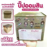 ราคา [ส่งฟรี] กระปุกออมสินปี๊บ piggy bank กระปุกออมสิน เก็บเงินเที่ยว ออมสินปี๊บ 15 CM ทึบ แถมฟรี ตารางออม ฟรี สติ๊กเกอร์ตกแต่ง (1731279646402578003)