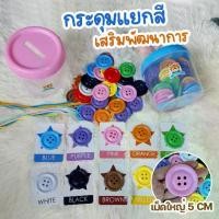 ราคา [Tiktok] ส่งเร็ว⚡ กระดุมยักษ์ 50 เม็ด แถมการ์ดสี 10 สี ✨ Food Grade ของเล่นเด็ก ของเล่นเสริมพัฒนาการ กระดุมใหญ่ กระปุกออมสิน ฝึกกล้ามเนื้อมัดเล็ก (1732138848855623896)