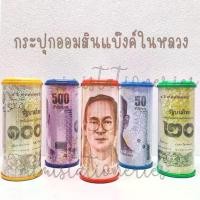 ราคา กระปุกออมสิน แบงค์ รูปในหลวง ของขวัญ แจกเด็ก 12 ชิ้น ยกโหล (1731770465077397742)