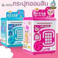 ราคา CODกระปุกออมสิน มีเสียงมีไฟ สแกนลายนิ้วมือ สามารถตั้งรหัสผ่านได้ ตู้เซฟดูดแบงค์ ATM ของเล่น ลายการ์ตูน มีบริการเก็บปลายทาง (1731806323636275101)
