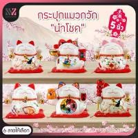 ราคา กระปุกแมวกวักนำโชค ขนาด 5 นิ้ว กระปุกออมสิน แมวกวัก นำโชคลาภเงินทองและลูกค้าเข้าร้าน แมวกวักนำโชค แมวญี่ปุ่น (1729596273821124706)