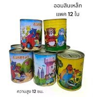 ราคา กระปุกออมสิน วัสดุเหล็ก ชุบสังกะสี 12 ชิ้นคละแบบ โถกระปุกออมสิน (1731619535841887445)