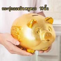ราคา ถังออมสิน กระปุกออมสิน กระปุกออมสินหมูทอง (1731301870358530655)