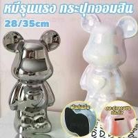 ราคา 28/35cm หมีรุนแรง กระปุกออมสิน bearbrick ของตกแต่งบ้าน บล็อกบัสเตอร์ เซรามิก (1731289565752297585)