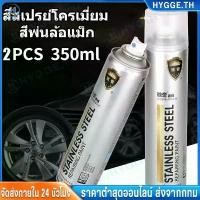 ราคา ❀HYGGE❀สีสเปรย์โครเมี่ยม กระจกเงา 350ml สีโครเมี่ยมเงา สีโครเมี่ยมแท้ สีพ่นล้อแม็ก ต่อต้านริ้วรอย ป้องกันการกัดกร่อน (1731927888413755741)