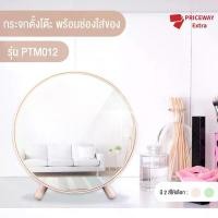 ราคา กระจกเงา กระจกทรงกลม กระจกตั้งโต๊ะ กระจกแต่งหน้า มีช่องใส่ของ ราคาถูกที่สุด กระจกเงาตั้งโต๊ะ รุ่น PTM012 Cosmetics บุรุษ (1729638596428335432)