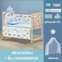 ราคา ผ้าปูที่นอน ปลอกผ้านวม เตียงเด็ก เตียงนอนเด็ก 3.5 ฟุต พร้อมล้อ ถอดออได้ เหมาะสำหรับทารกแรกเกิด 0-6 ขวบ แถมฟรี เครื่องนอน มุ้ง เตียงเด็กชุด 5 ชิ้น (1731524182058633079)