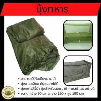 ราคา มุ้ง- A119 มุ้งทหาร มุ้งกาง แบบกาง 4 หู (ขนาด 90X190X190) สีเขียว (1731336893606234931)