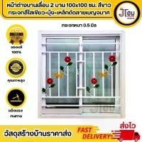 ราคา หน้าต่างอลูมิเนียม บานเลื่อน 100*100 ซม. มุ้ง+เหล็กดัด ลายเบญจมาศ (1729996613700979696)